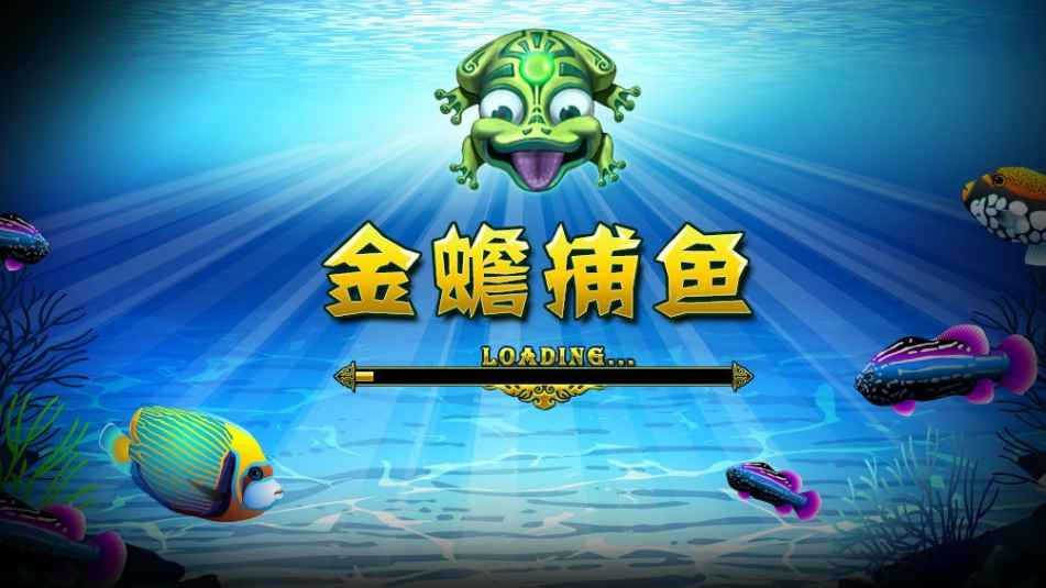星空体育捕鱼游戏,一定要来玩金蟾捕鱼