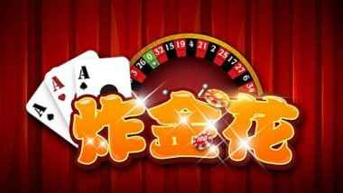 云霄体育炸金花游戏也叫三张牌游戏，以手中三张牌来比大小比输赢
