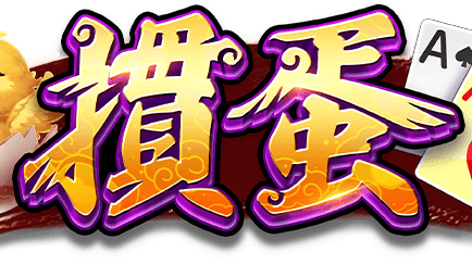星空体育经典掼蛋游戏怎么玩?