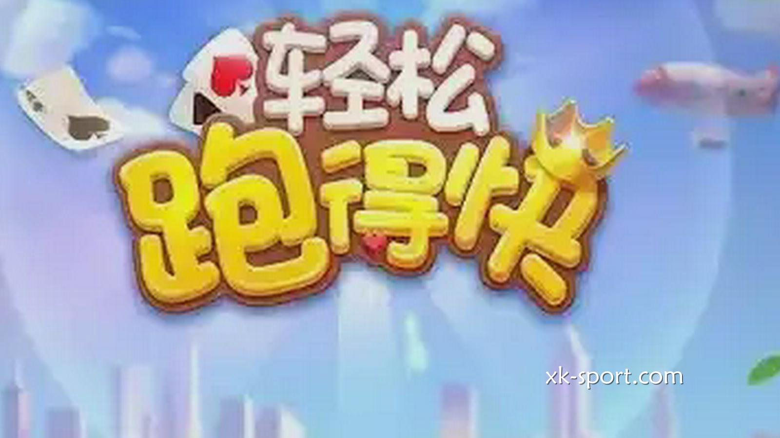 星空体育玩跑得快游戏,谁快谁就赢