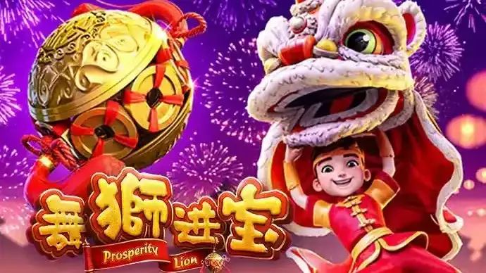 星空体育舞狮进宝,让你在游戏中见识舞狮风采,财源滚滚来