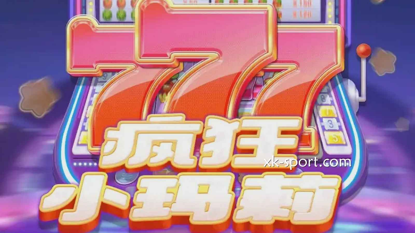 在云霄体育体验《疯狂小玛莉》游戏，激发血液中的疯狂因子