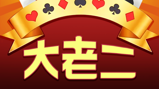 星空体育大老二游戏,新手玩家可以快速上手
