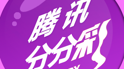 星空体育腾讯分分彩游戏,操作简单,规则清晰