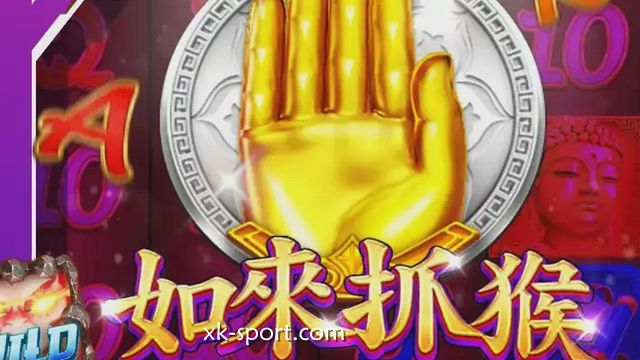 《如来抓猴》游戏,体验免费游戏与4000倍爆分