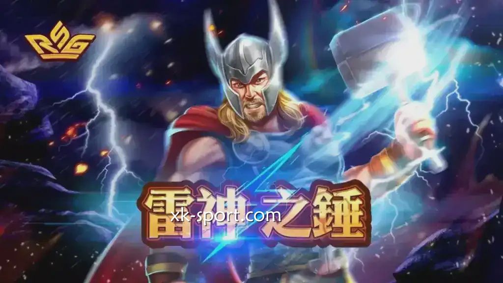 火爆全网的雷神之鎚游戏怎么玩?星空体育多个电子场馆可投注