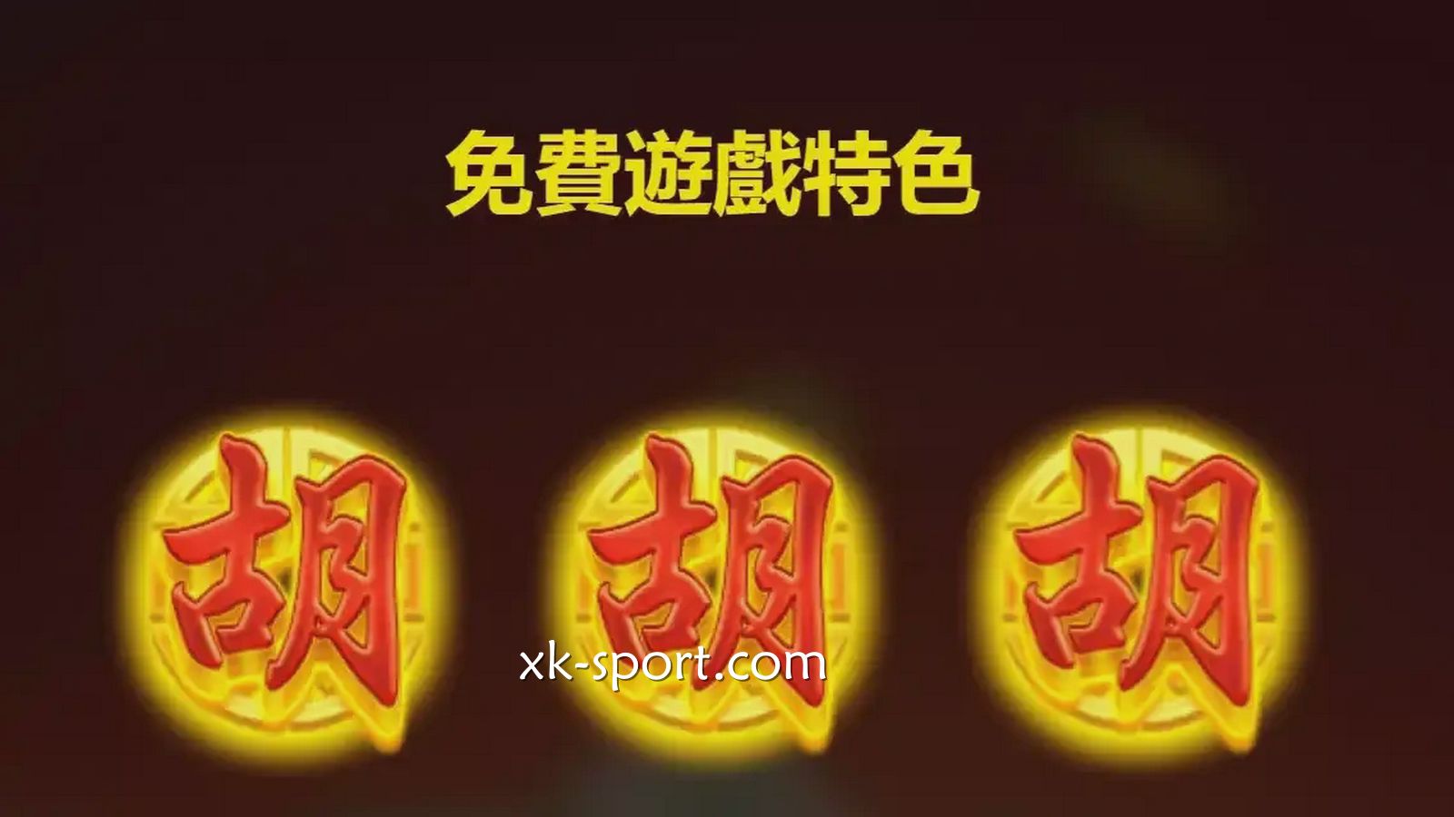 麻将发了免费游戏获丰厚回报|星空体育