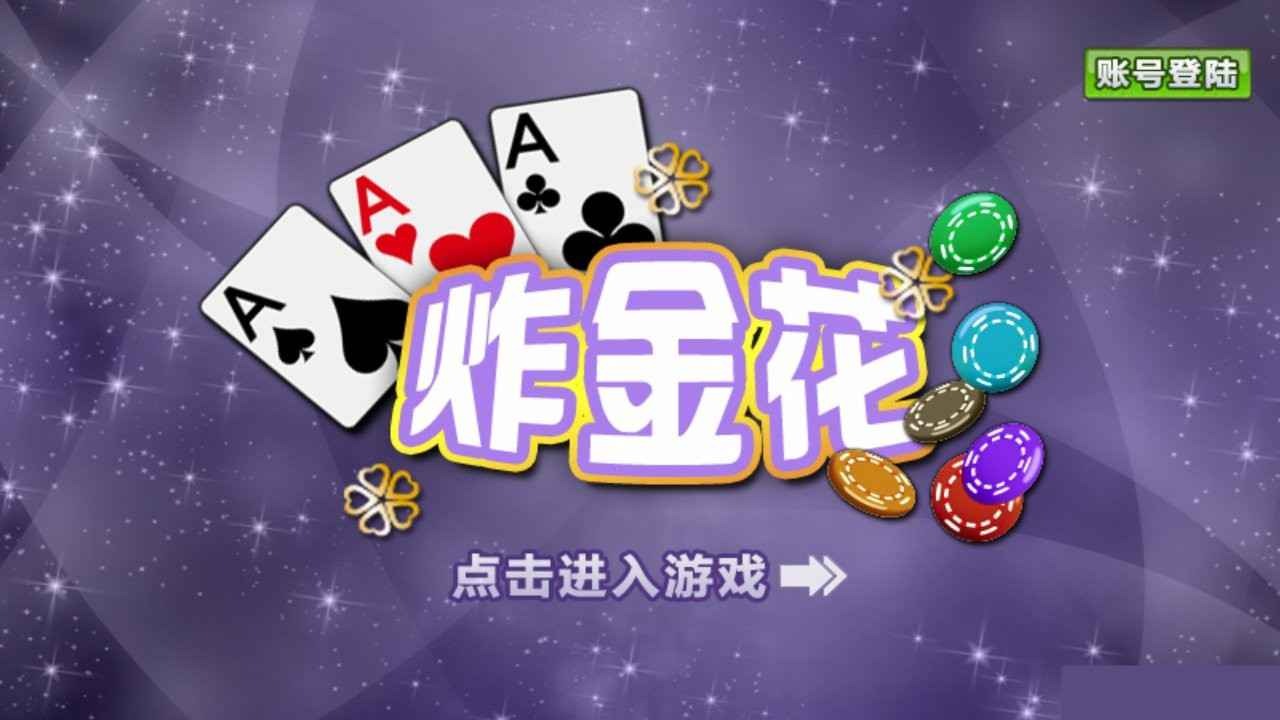 星空体育炸金花游戏指南,在游戏中赢钱不再是难事